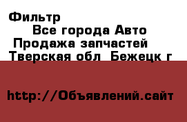 Фильтр 5801592262 New Holland - Все города Авто » Продажа запчастей   . Тверская обл.,Бежецк г.